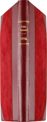 Успенский Г. Глушь. Провинциальные и столичные очерки. СПб.: Типография Н. Скарятина, 1875.